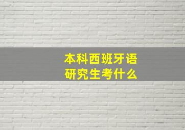 本科西班牙语 研究生考什么